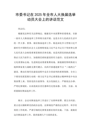 市委书记在2025年全市人大换届选举动员大会上的讲话范文