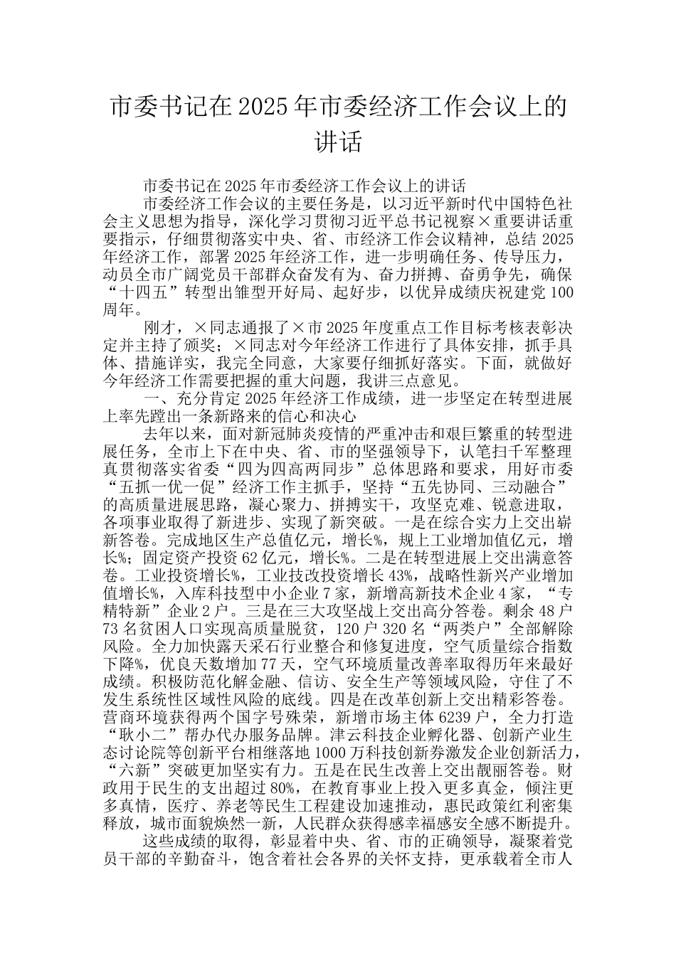 市委书记在2025年市委经济工作会议上的讲话_第1页