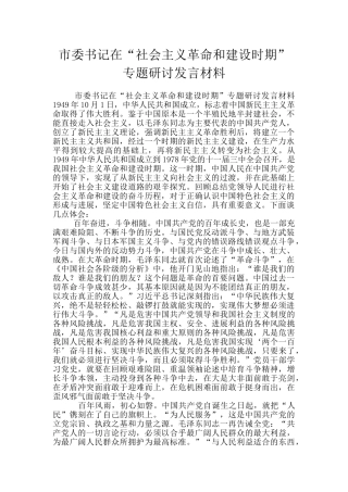 市委书记在“社会主义革命和建设时期”专题研讨发言材料