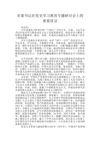 市委书记在党史学习教育专题研讨会上的重要讲话