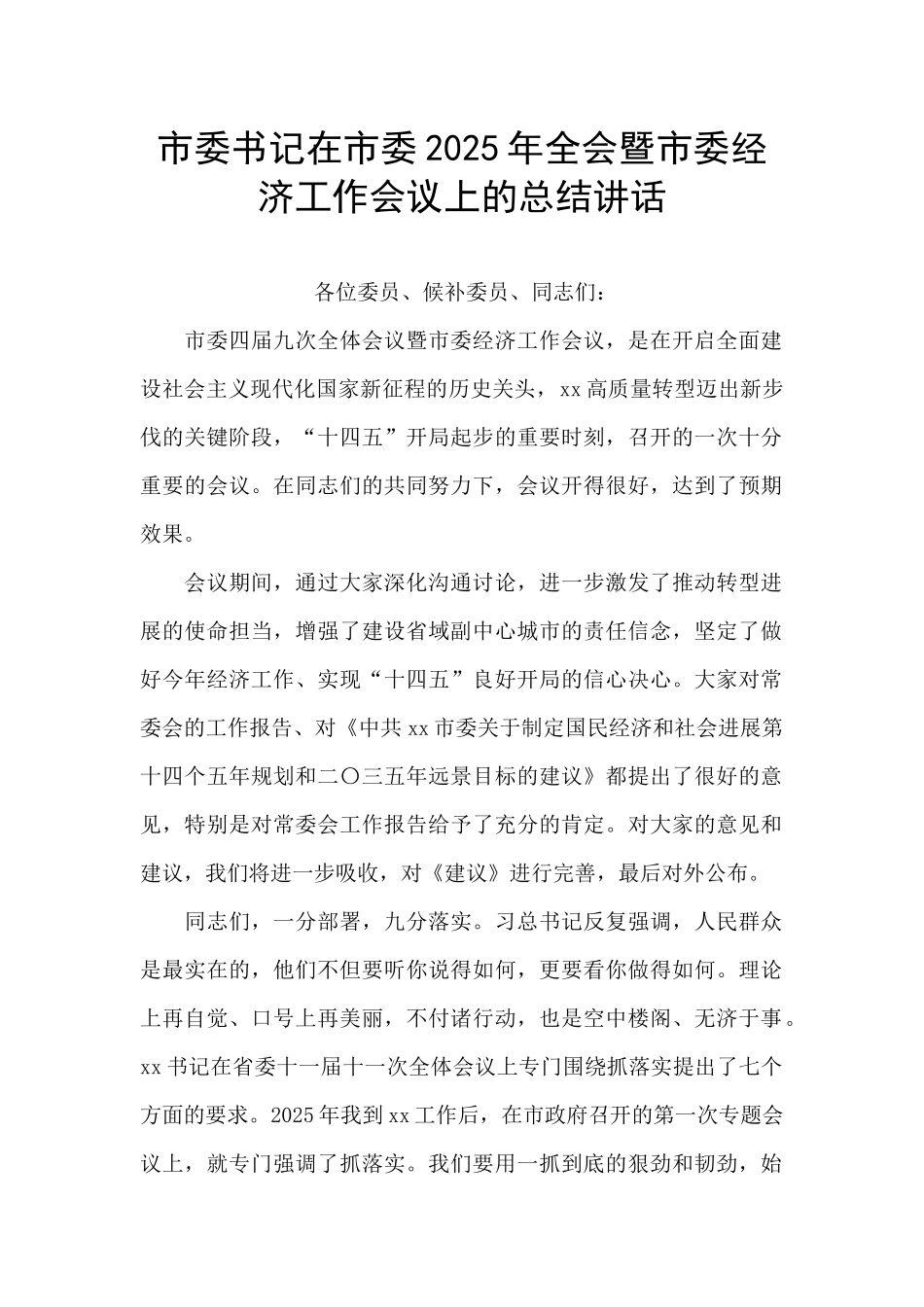 市委书记在市委2025年全会暨市委经济工作会议上的总结讲话_第1页