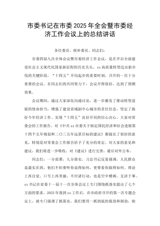 市委书记在市委2025年全会暨市委经济工作会议上的总结讲话
