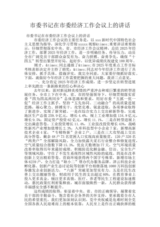 市委书记在市委经济工作会议上的讲话