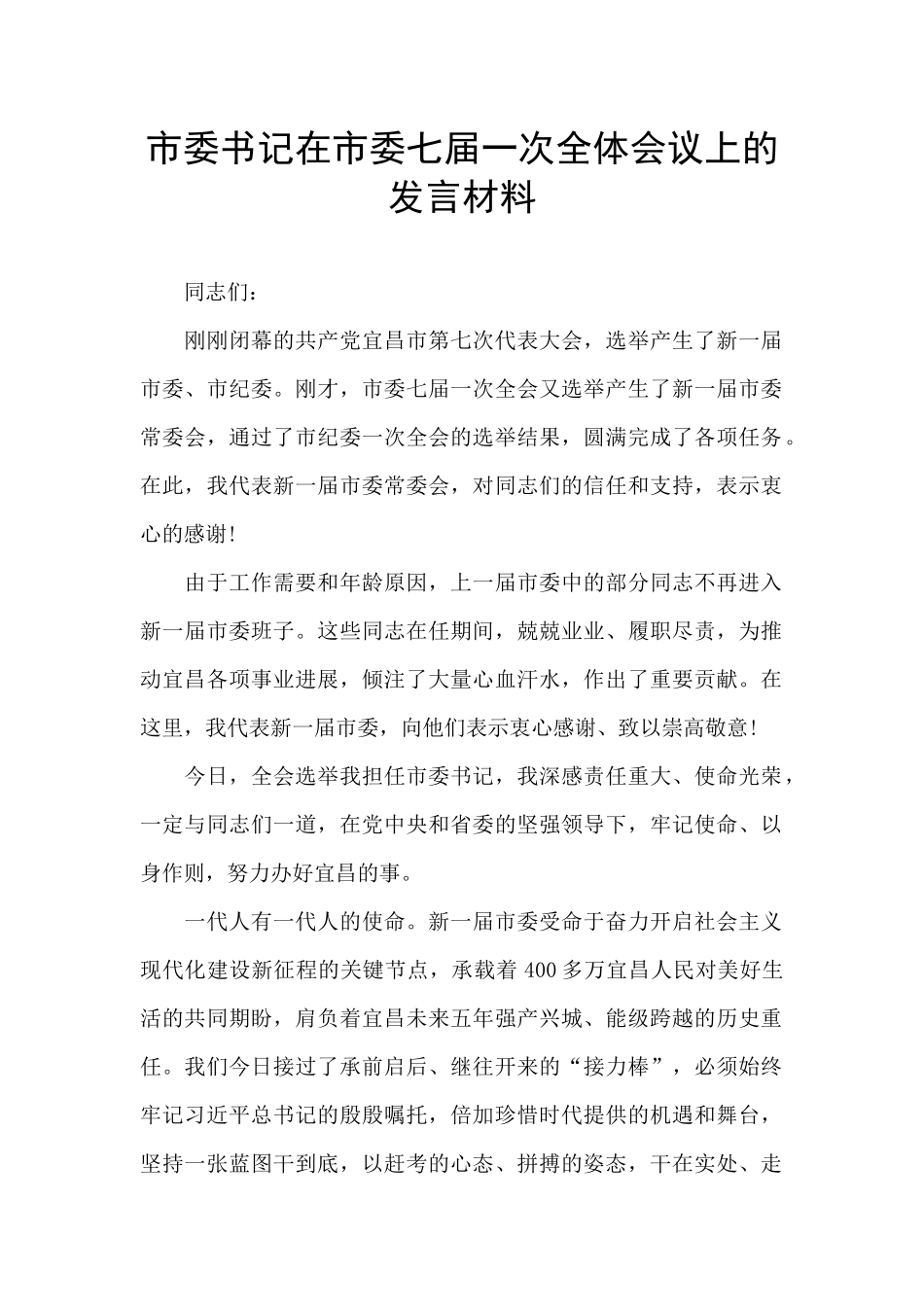 市委书记在市委七届一次全体会议上的发言材料_第1页