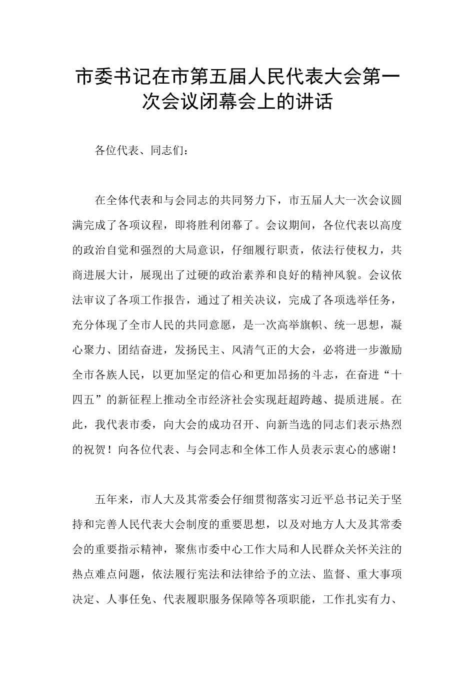 市委书记在市第五届人民代表大会第一次会议闭幕会上的讲话_第1页