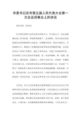 市委书记在市第五届人民代表大会第一次会议闭幕会上的讲话