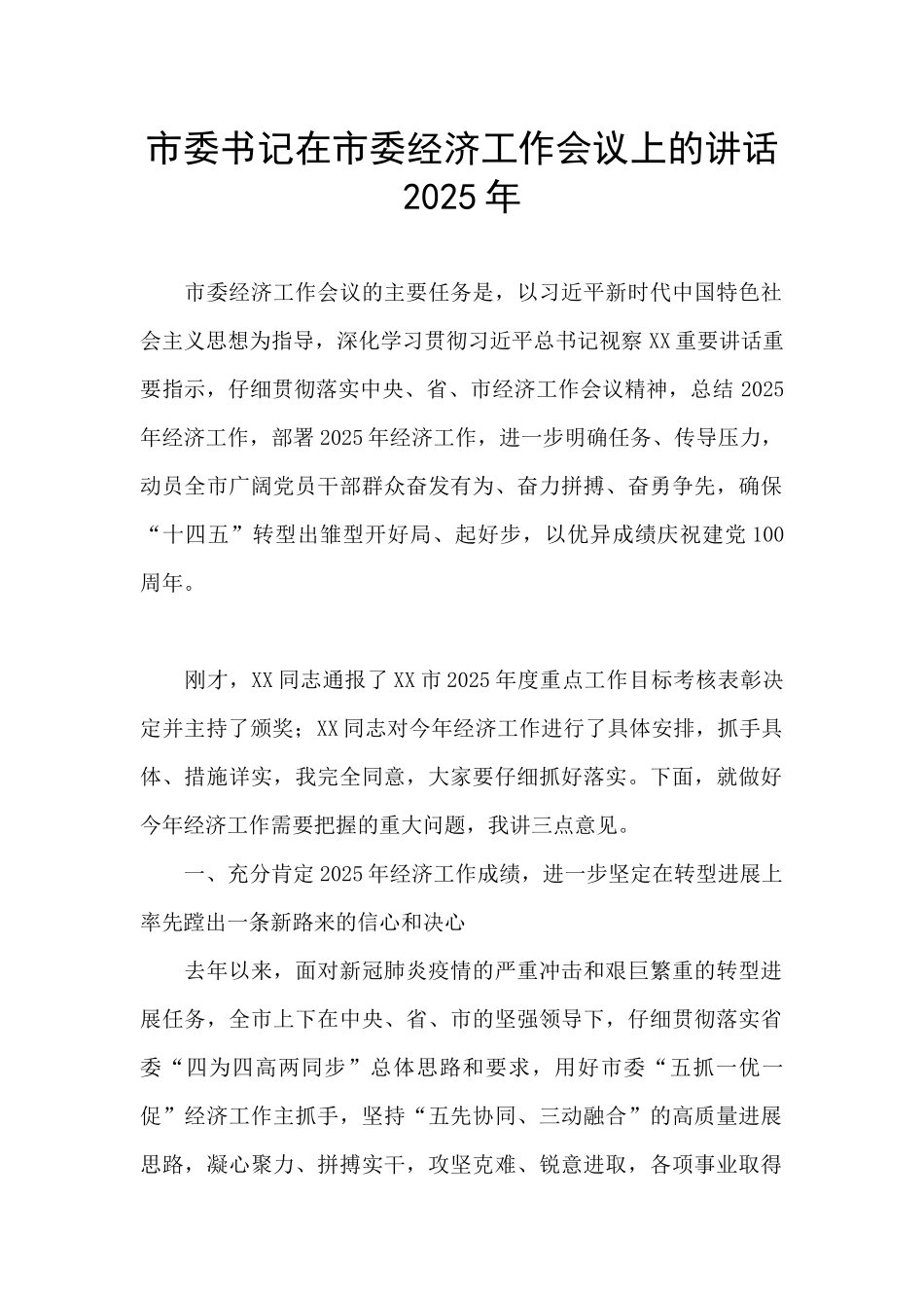 市委书记在市委经济工作会议上的讲话2025年_第1页