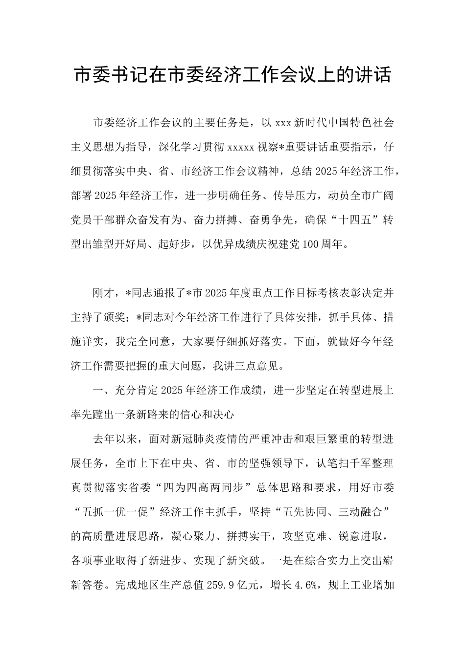 市委书记在市委经济工作会议上的讲话_第1页