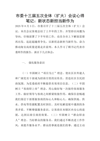 市委十三届五次全体会议心得笔记：新状态新担当新作为