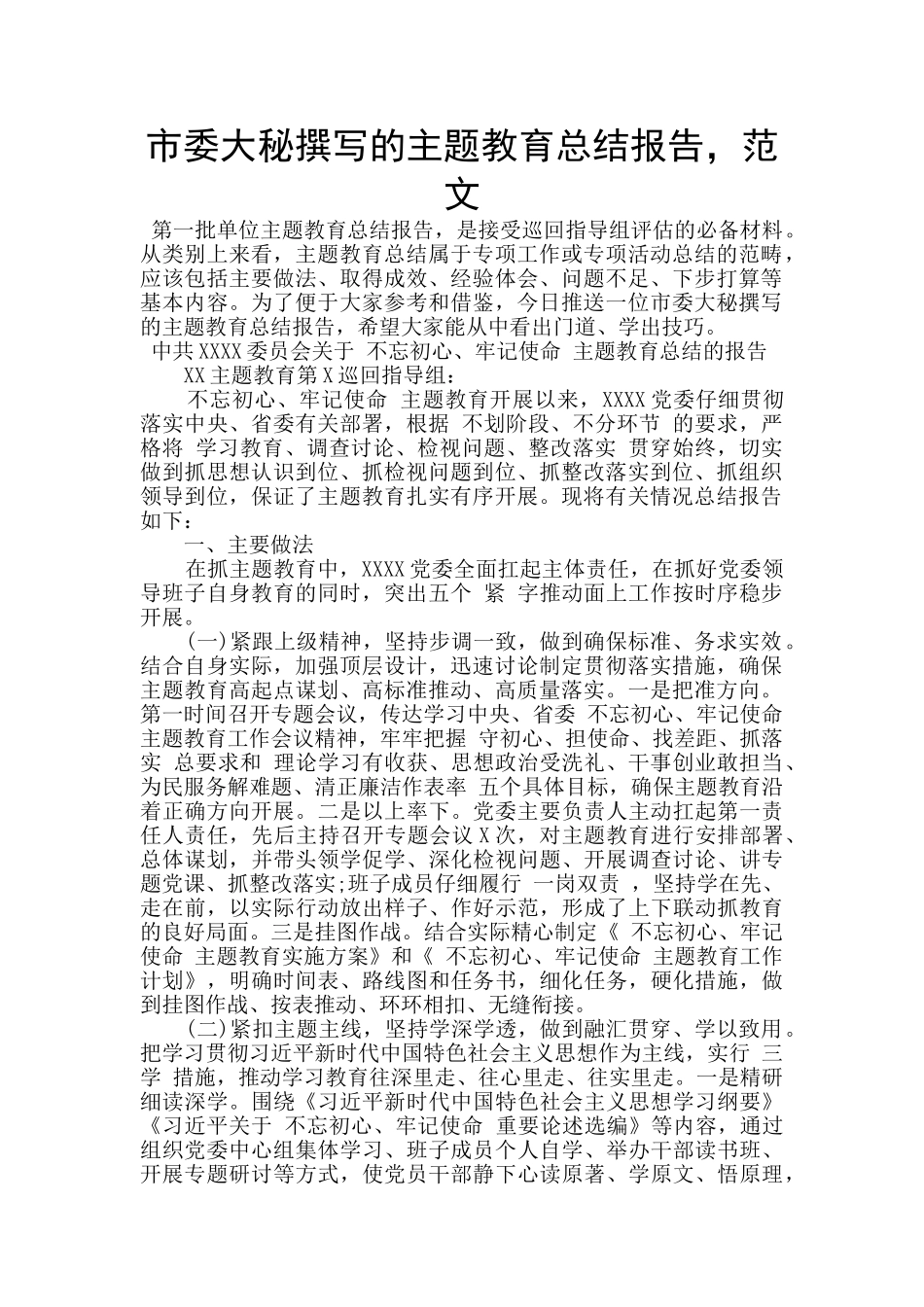 市委大秘撰写的主题教育总结报告-范文_第1页