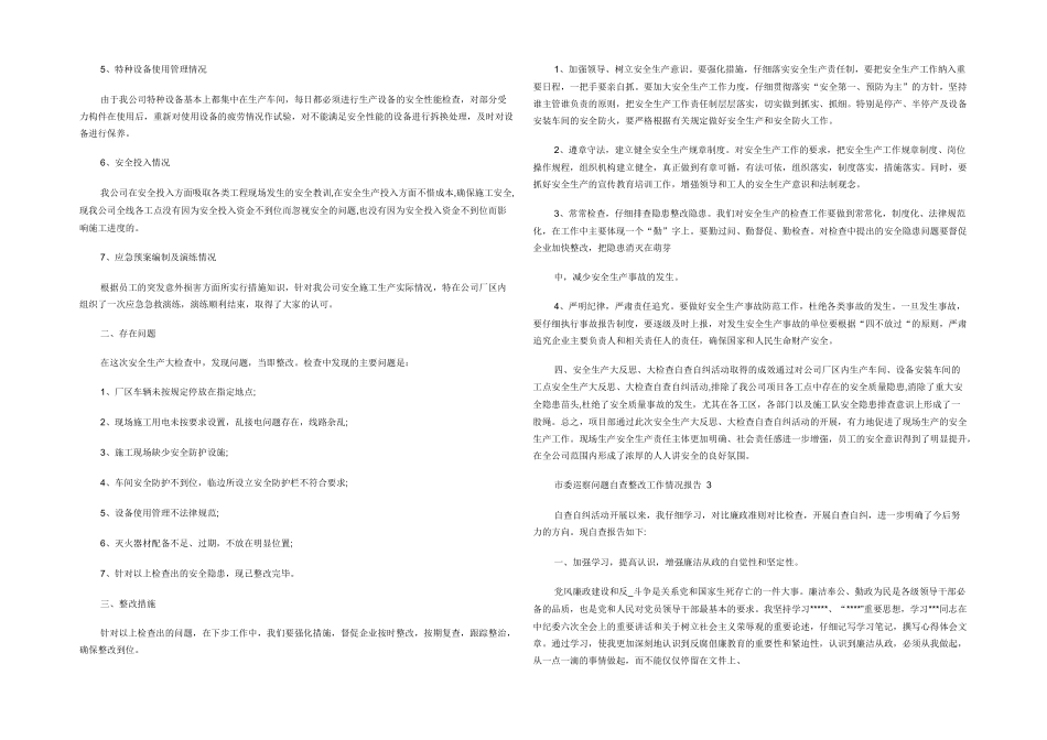 市委巡察问题自查整改工作情况报告-_第3页