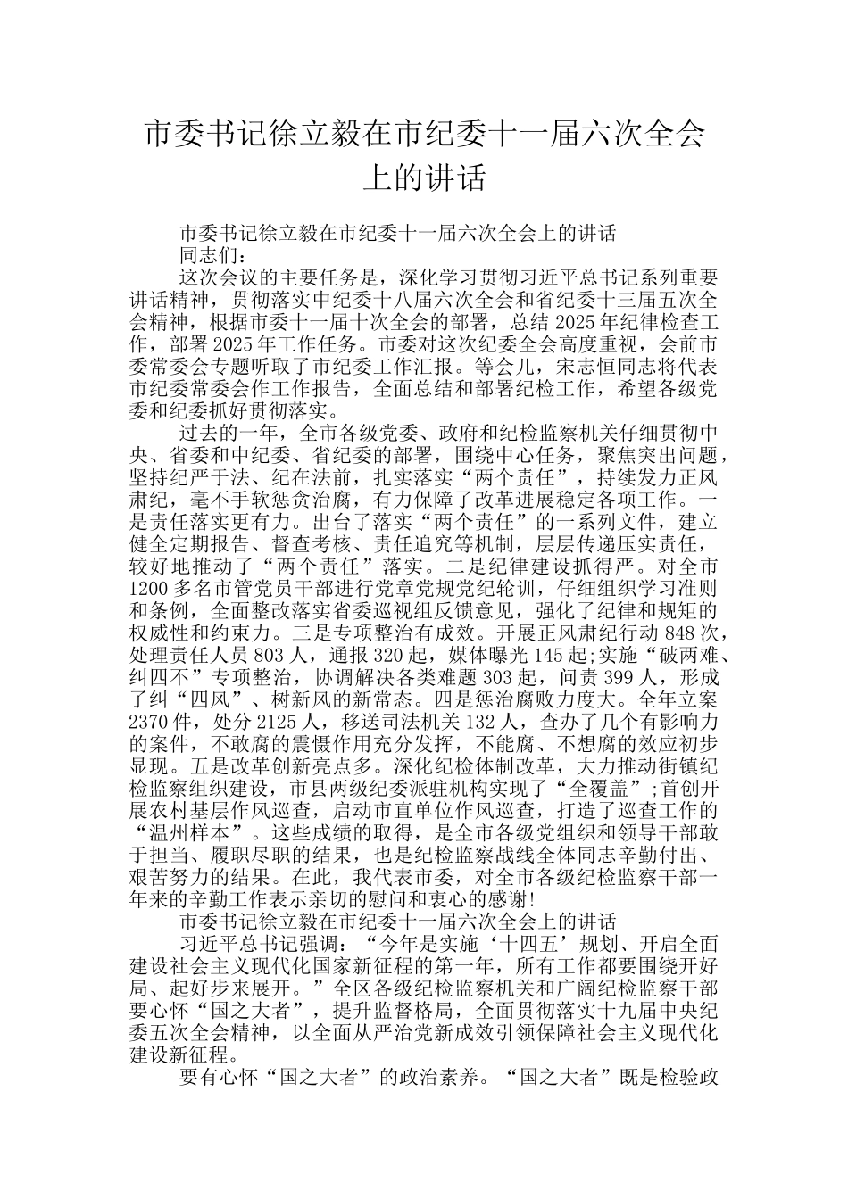 市委书记徐立毅在市纪委十一届六次全会上的讲话_第1页