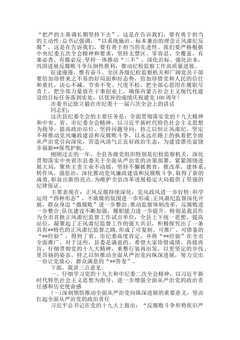 市委书记徐立毅在市纪委十一届六次全会上的讲话_第3页