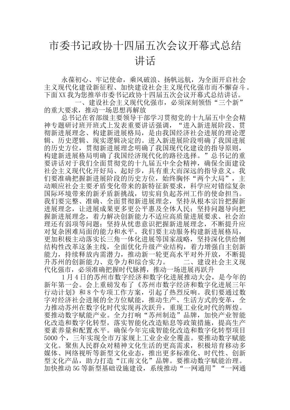 市委书记政协十四届五次会议开幕式总结讲话_第1页