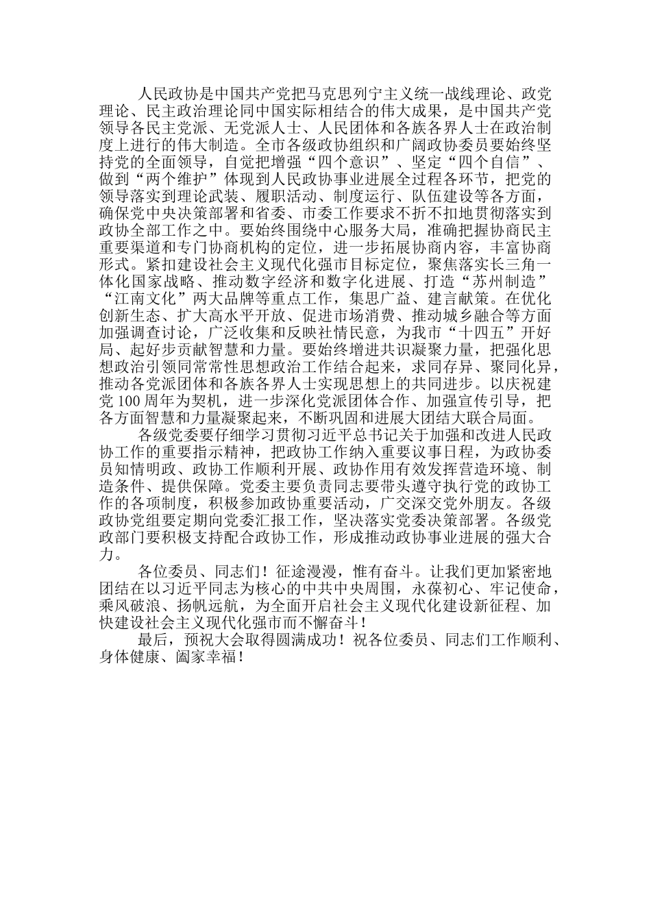 市委书记政协十四届五次会议开幕式总结讲话_第3页
