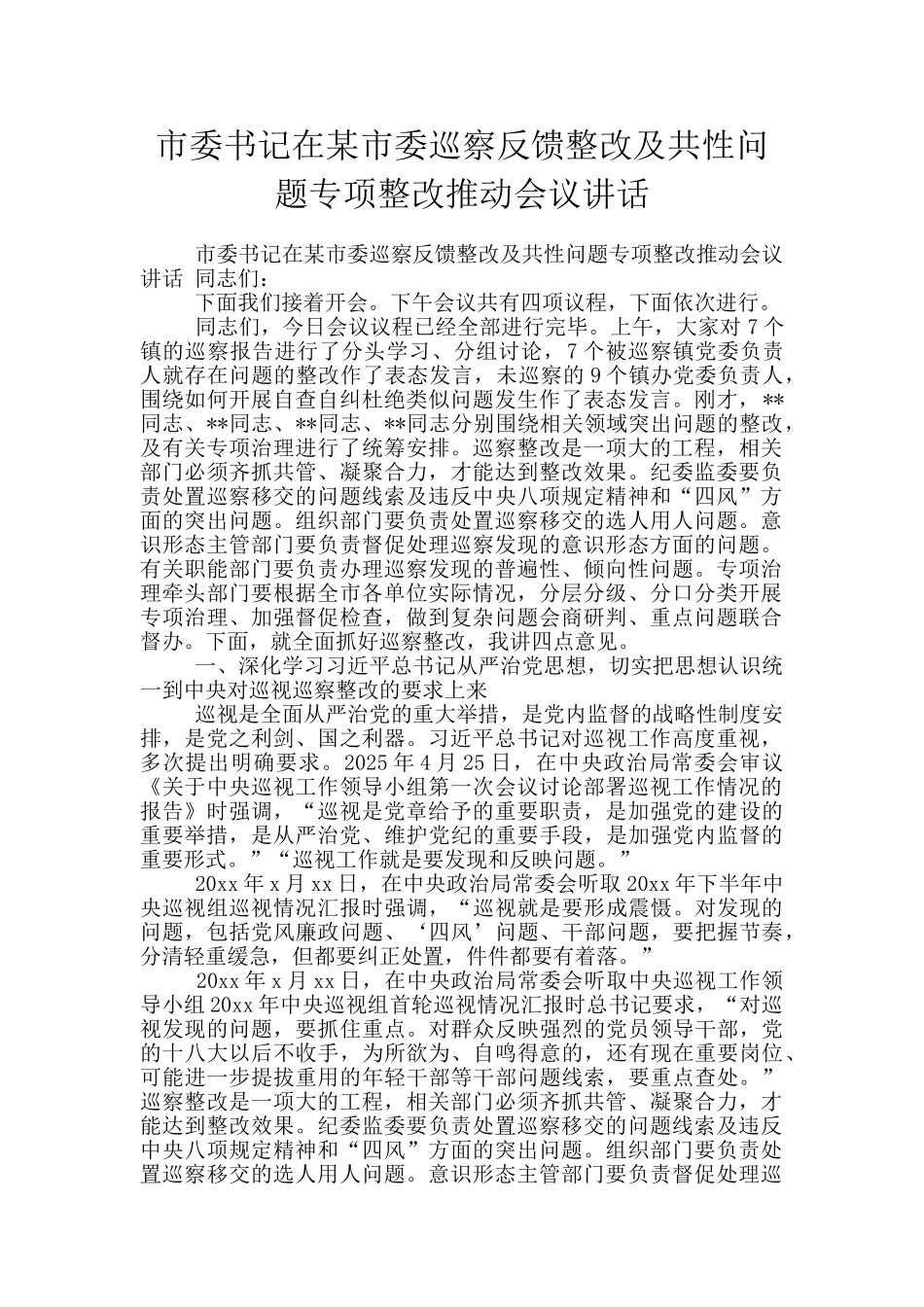 市委书记在某市委巡察反馈整改及共性问题专项整改推进会议讲话_第1页