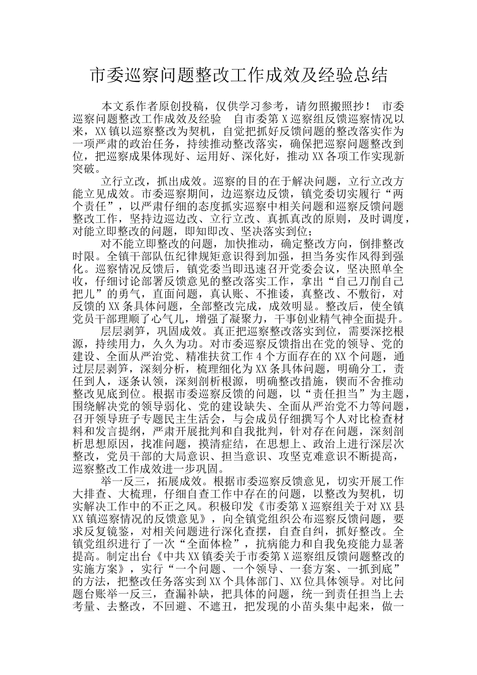 市委巡察问题整改工作成效及经验总结_第1页