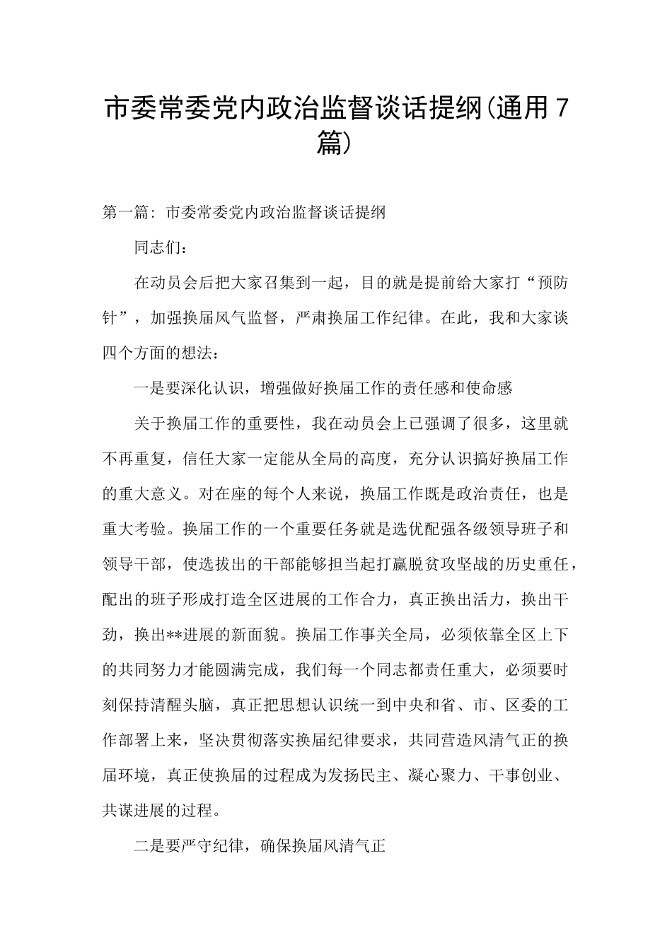 市委常委党内政治监督谈话提纲_第1页