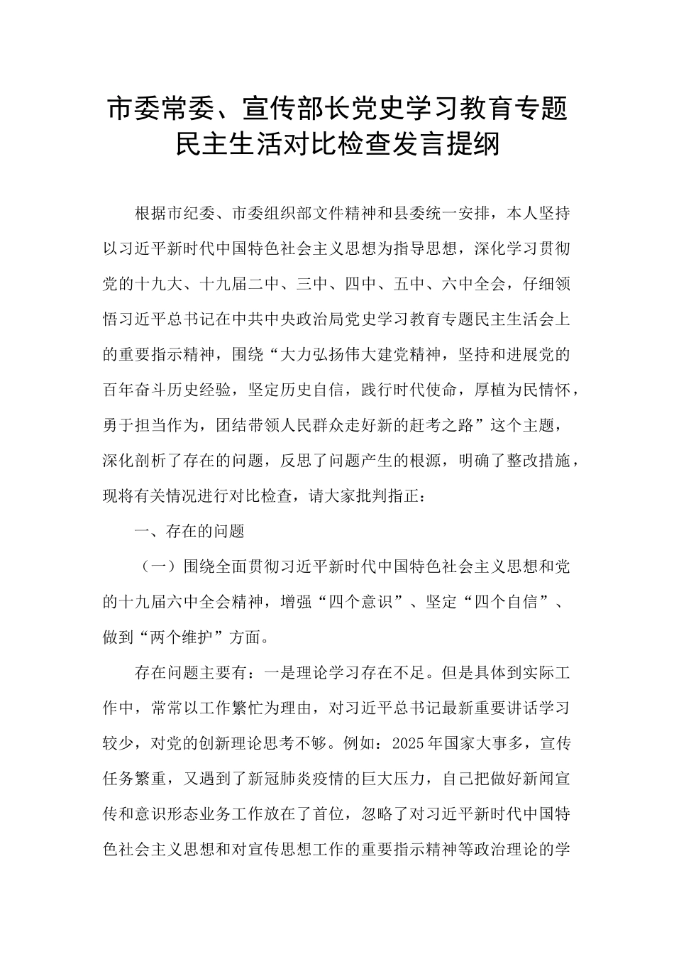 市委常委、宣传部长党史学习教育专题民主生活对照检查发言提纲_第1页