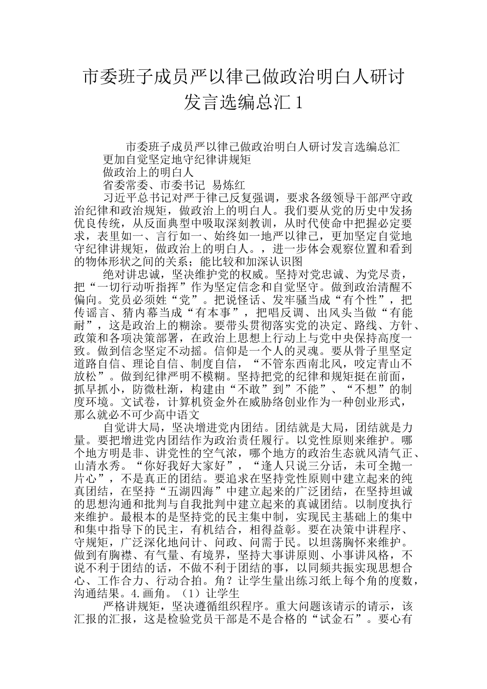市委班子成员严以律己做政治明白人研讨发言选编总汇1_第1页