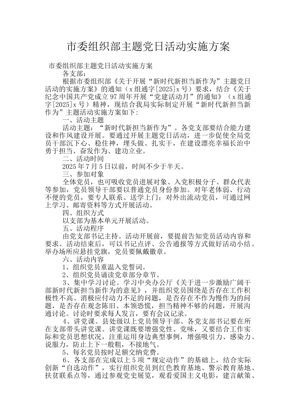 市委组织部主题党日活动实施方案_第1页