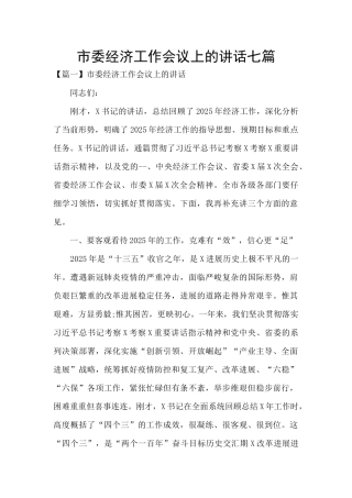 市委经济工作会议上的讲话七篇