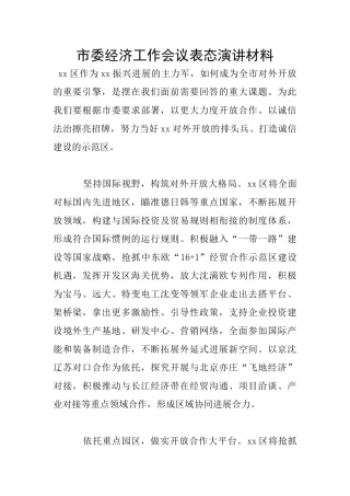 市委经济工作会议表态演讲材料