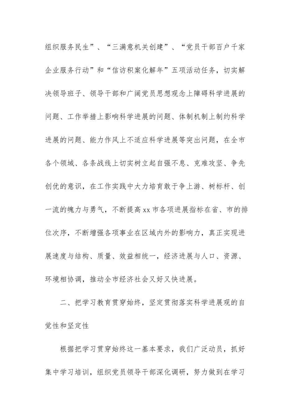 市委科学发展观活动学习调研报告范文_第2页