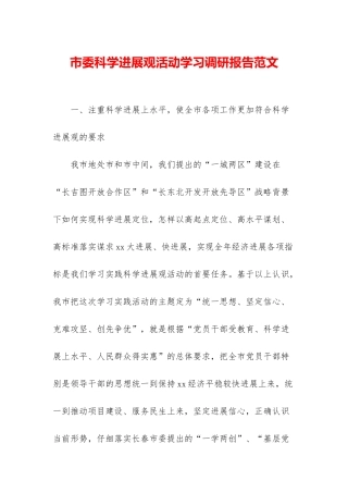 市委科学发展观活动学习调研报告范文