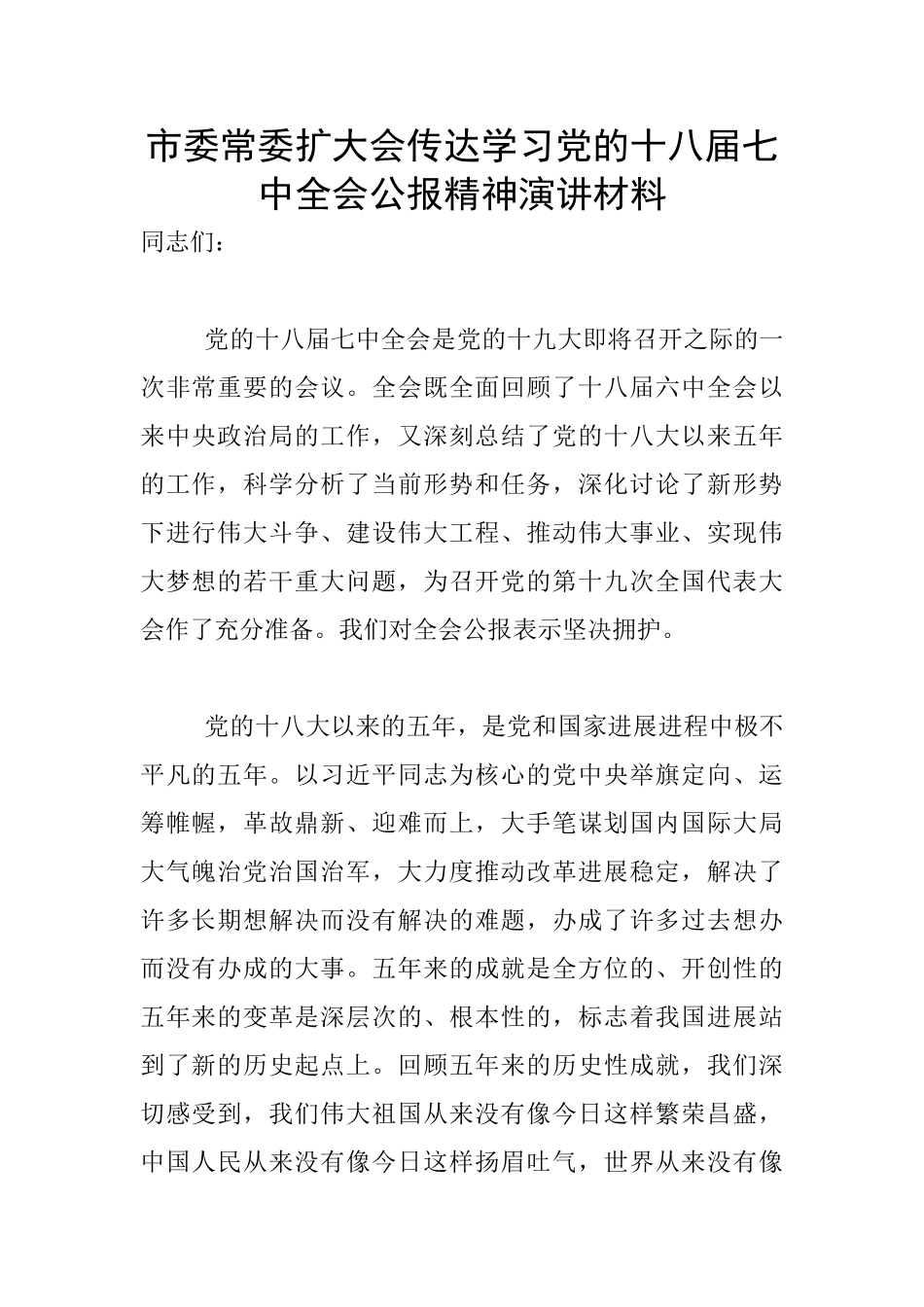 市委常委扩大会传达学习党的十八届七中全会公报精神演讲材料_第1页