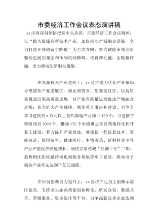 市委经济工作会议表态演讲稿