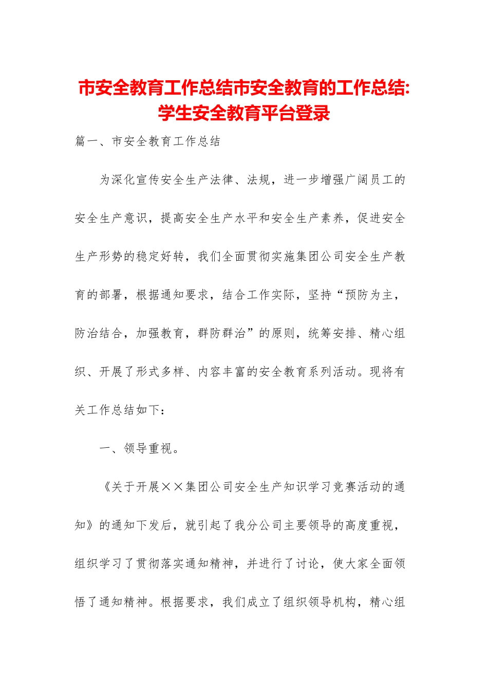 市安全教育工作总结市安全教育的工作总结-学生安全教育平台登录_第1页