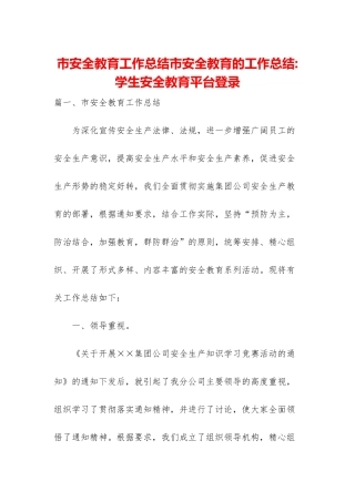 市安全教育工作总结市安全教育的工作总结-学生安全教育平台登录