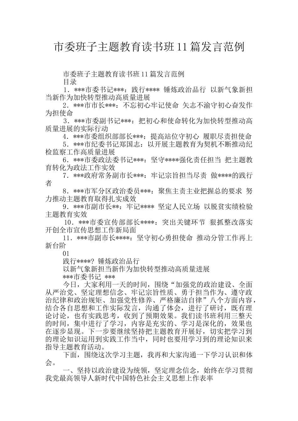 市委班子主题教育读书班11篇发言范例_第1页