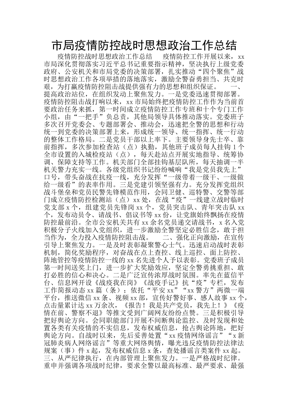 市局疫情防控战时思想政治工作总结_第1页