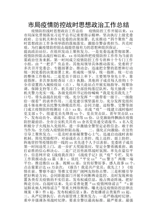 市局疫情防控战时思想政治工作总结