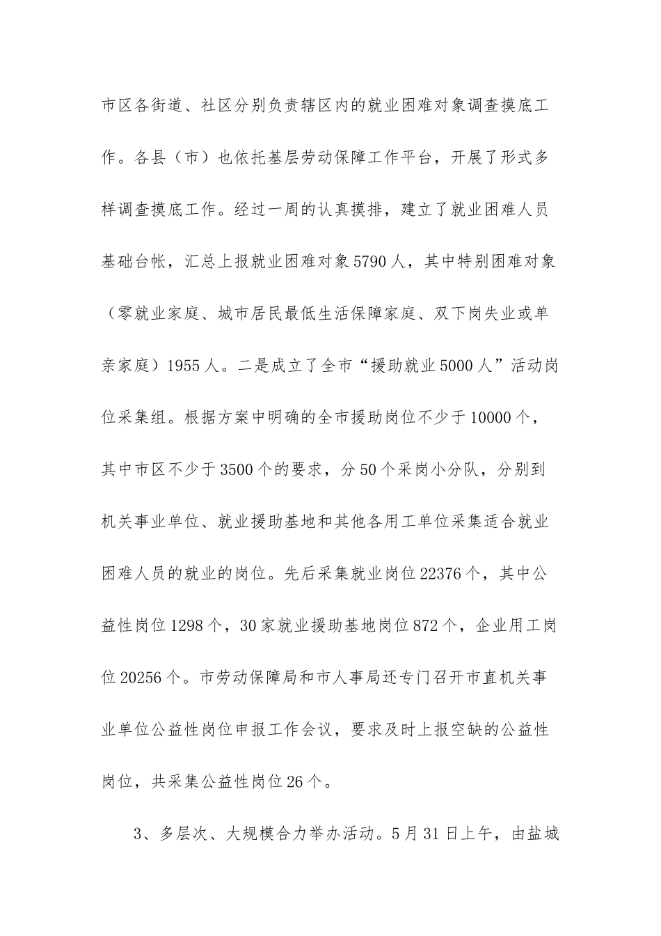 市援助就业5000人工作总结汇报_第3页
