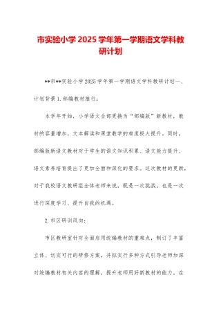 市实验小学2025学年第一学期语文学科教研计划
