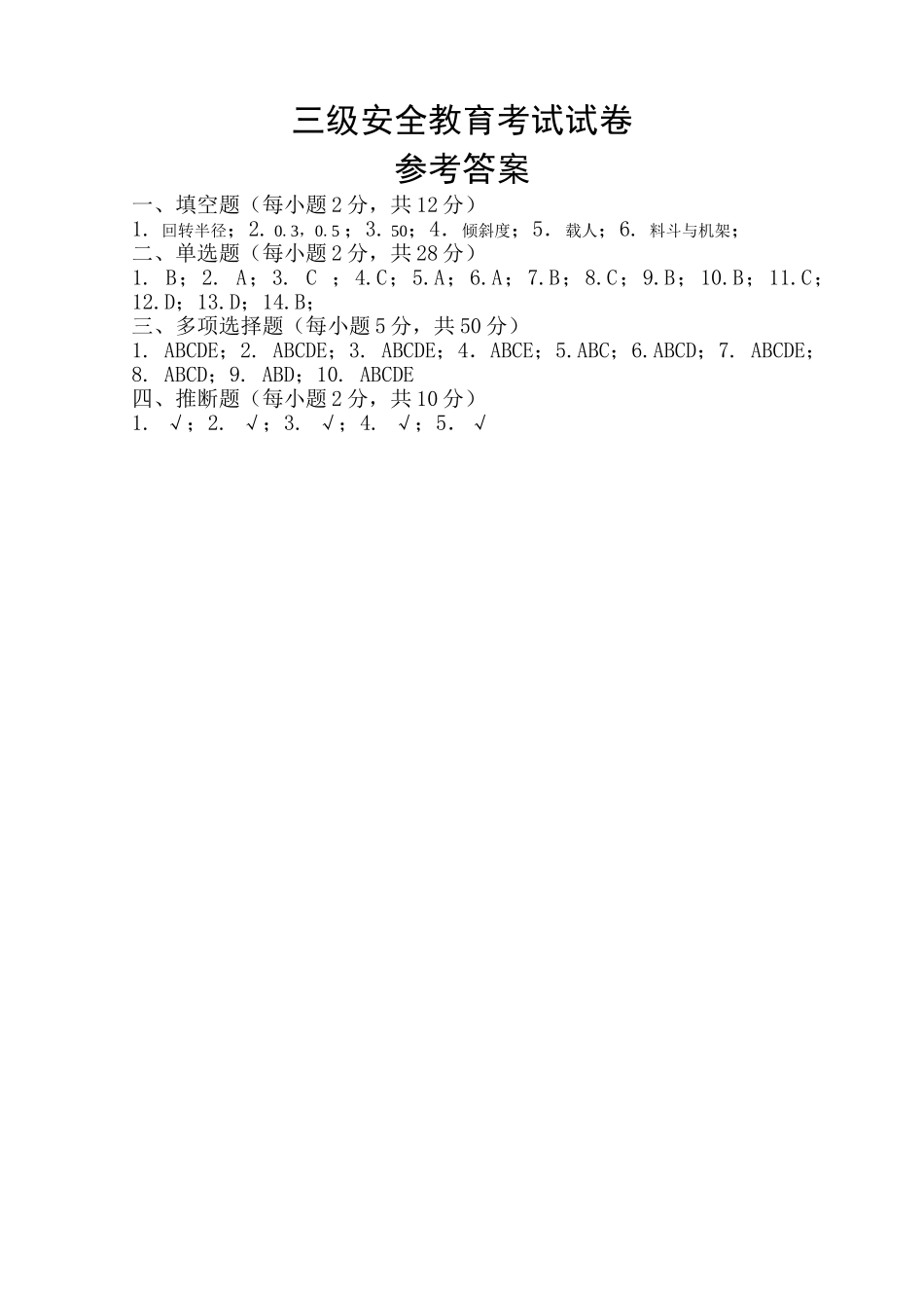 市政三级安全教育考试试卷2025版_第3页