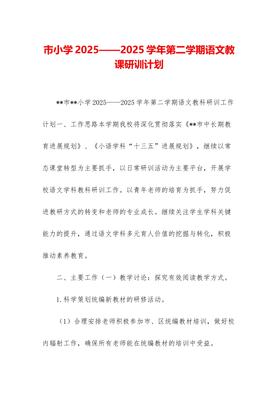 市小学2025——2025学年第二学期语文教课研训计划_第1页