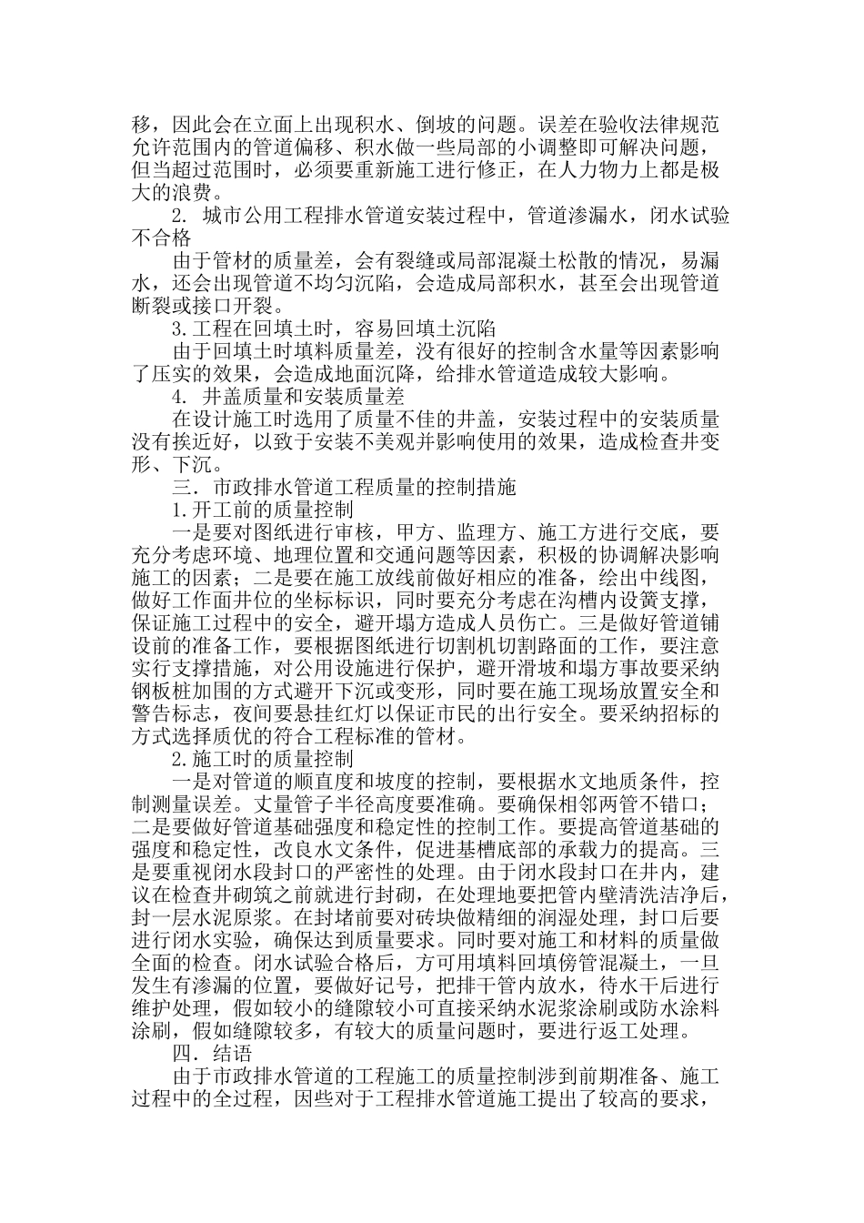 市政公用工程排水管道施工常见的问题与质量控制_第2页