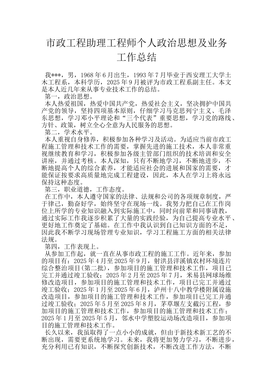 市政工程助理工程师个人政治思想及业务工作总结_第1页