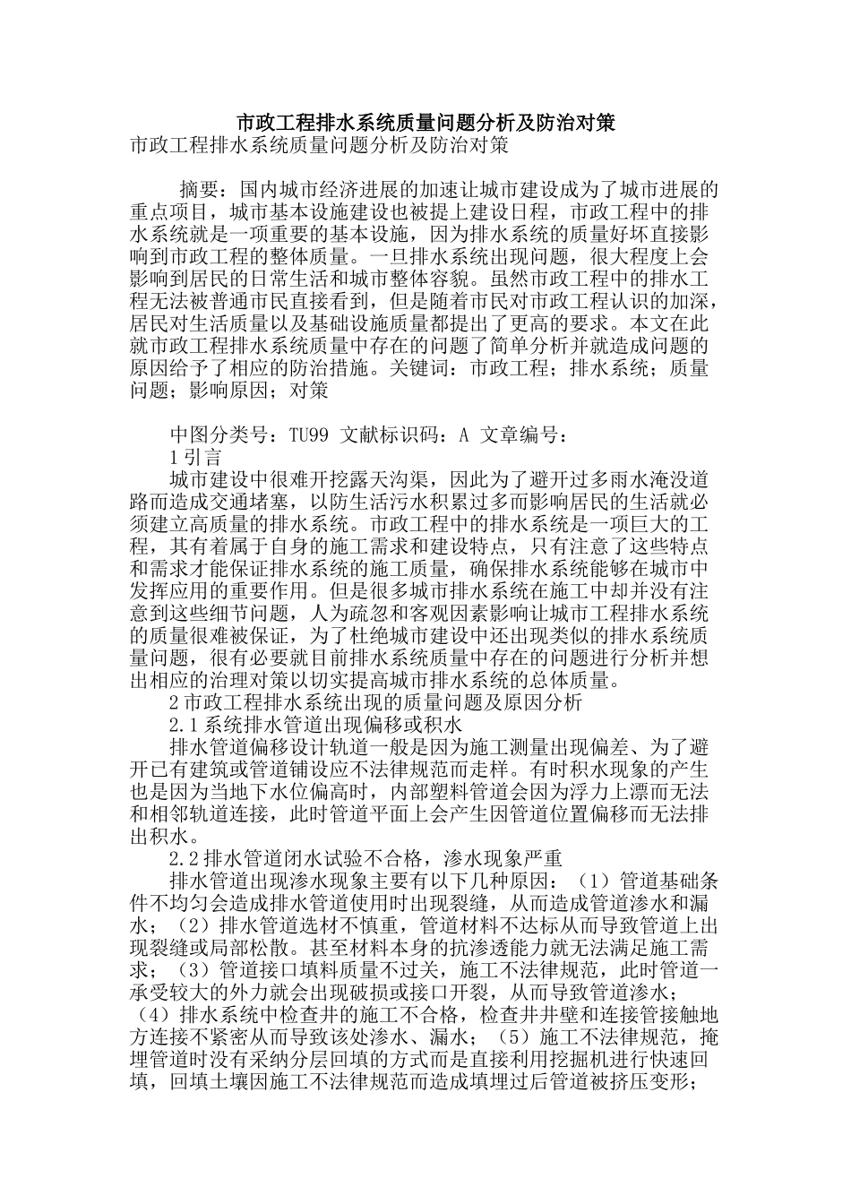 市政工程排水系统质量问题分析及防治对策_第1页