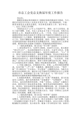 市总工会党总支换届年度工作报告