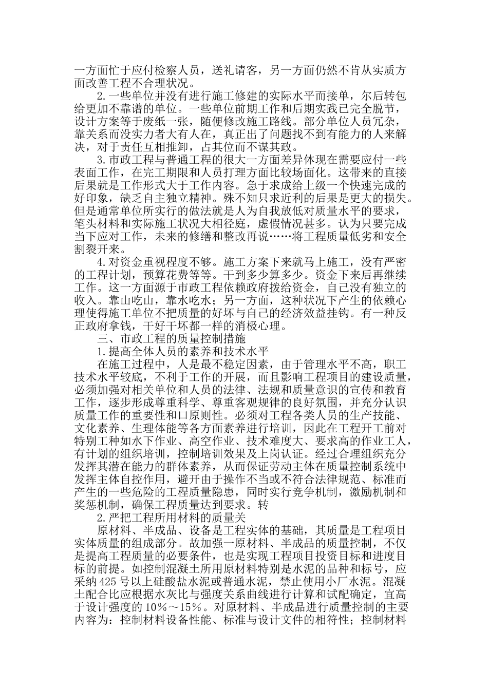市政工程质量控制问题及措施的探讨_第2页