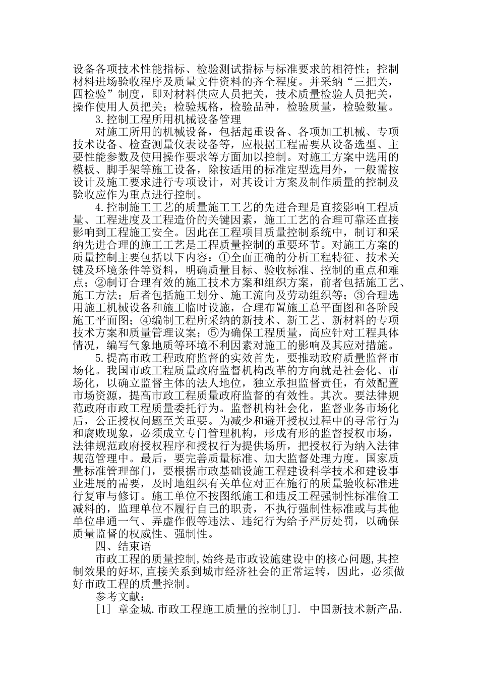 市政工程质量控制问题及措施的探讨_第3页