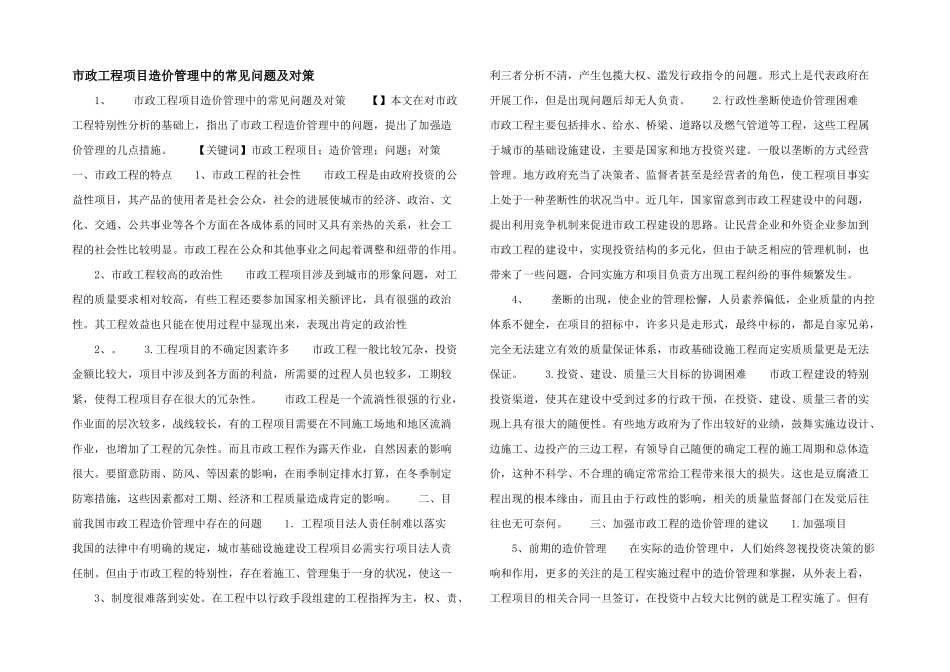 市政工程项目造价管理中的常见问题及对策-_第1页