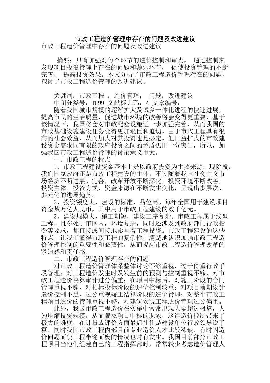 市政工程造价管理中存在的问题及改进建议_第1页