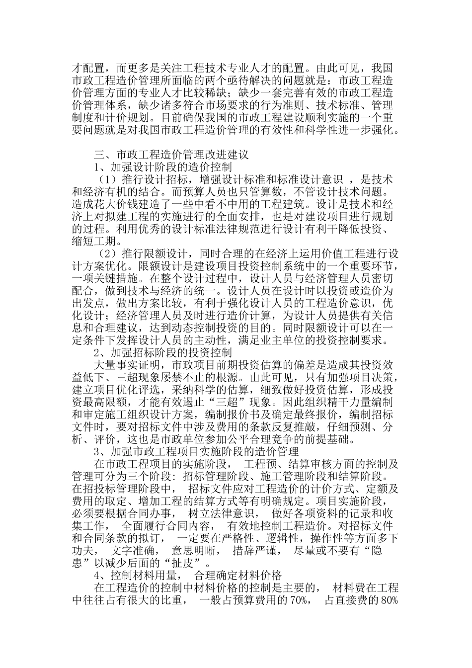 市政工程造价管理中存在的问题及改进建议_第2页