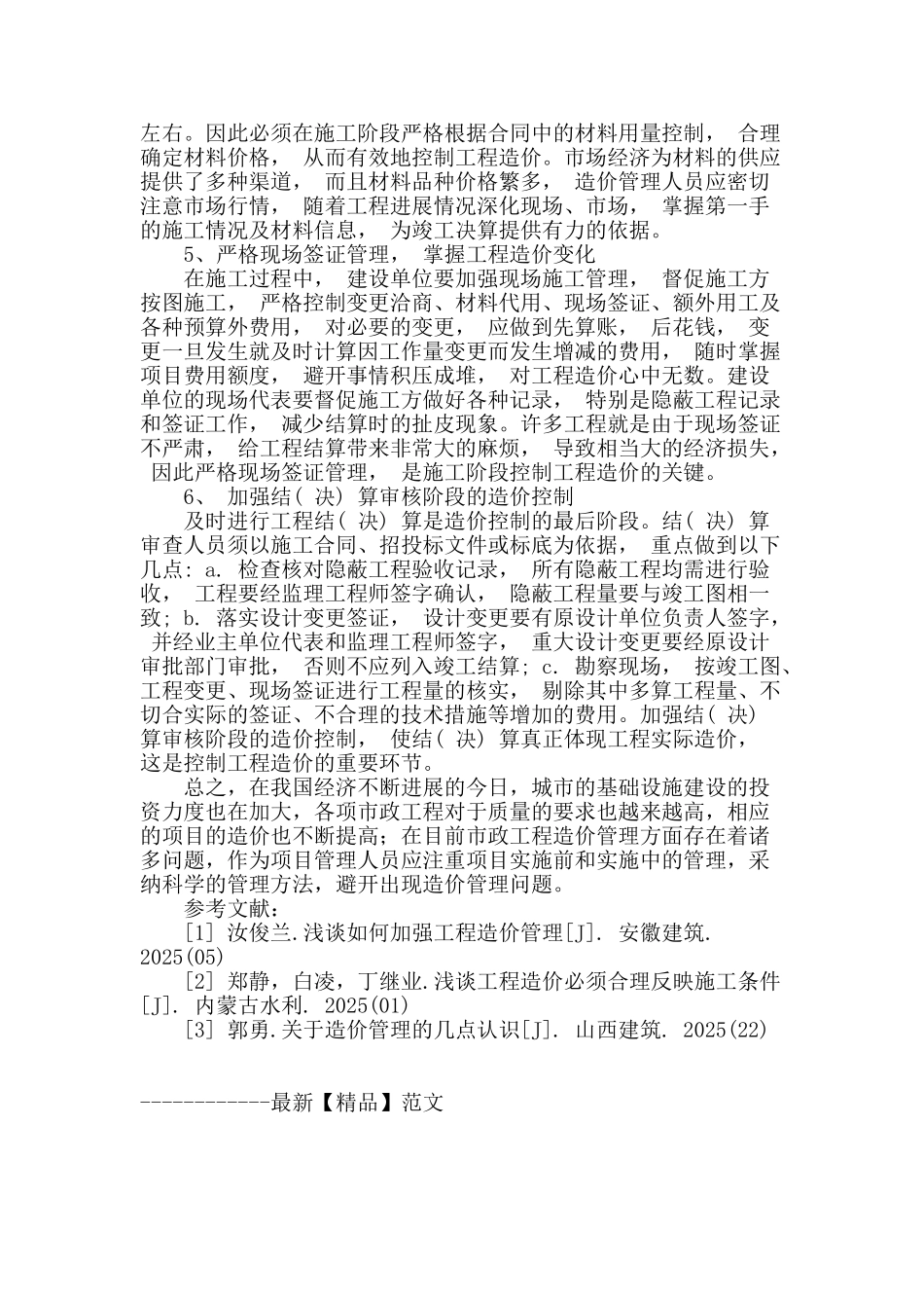 市政工程造价管理中存在的问题及改进建议_第3页